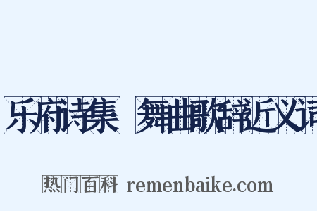 乐府诗集·舞曲歌辞近义词是什么意思的图片